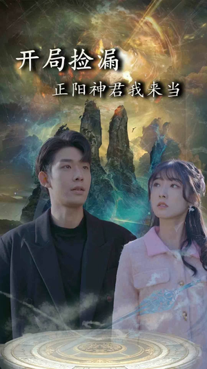 开局捡漏正阳神君我来当（80集）我全都看完了