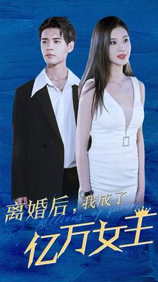 离婚后，我成了亿万女王（90集）网络小短剧