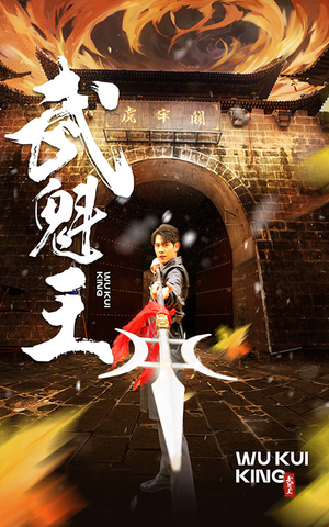 武魁王（93集）爆火短剧抢先看