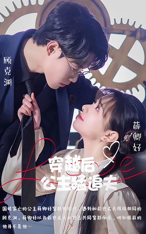 穿越后公主猛追夫（95集）第一集