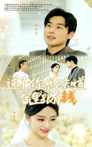 逆子，你怎么知道家里很有钱（95集）最后的大结局