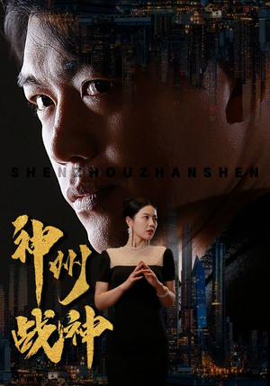 神州战神（81集）短剧全集抢先看