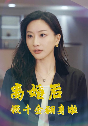 离婚后假千金翻身啦（92集）短剧全集抢先看