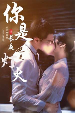 你是长夜也是灯火（89集）在线免费观看