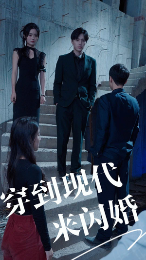 穿到现代来闪婚（100集）推荐热门短剧