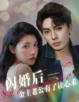 闪婚后金主老公有了读心术（80集）全集一网打尽