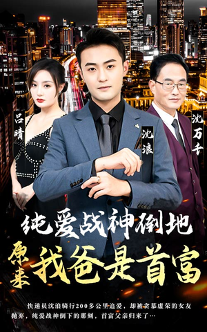 纯爱战神倒地，原来我爸是首富（94集）1-102集