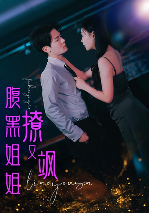 腹黑姐姐撩又飒（99集）甜宠短剧追到爽