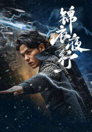 锦衣夜行（100集）第32集