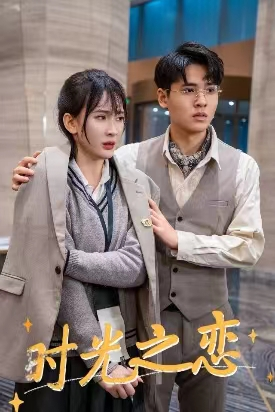 时光之恋（68集）超甜短剧分享