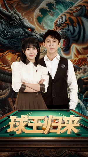 球王归来（93集）在线看完整版