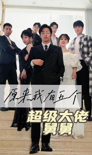 原来我有五个超级大佬舅舅（80集）最热门短剧来了