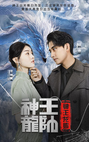 神王龙帅（87集）火爆短剧抢先看