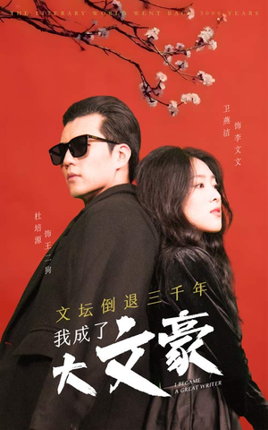 文坛倒退，我成了大文豪（99集）短剧看全集