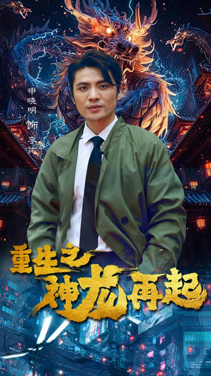 重生之神龙再起（100集）好看短剧看不停
