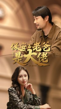 保安老爸是大佬（81集）短剧在哪里看