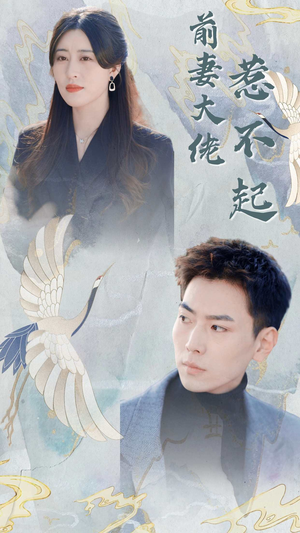 前妻大佬惹不起（77集）百亿短剧抢先看