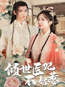 倾世医妃不好惹（100集）精彩短剧随心推