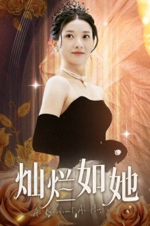灿烂如她（75集）免费观看完整版