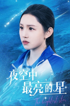 夜空中最亮的星（67集）最火的短剧