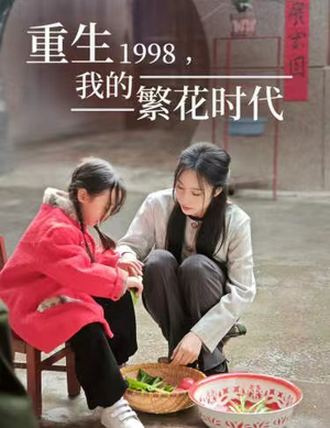 重生1998，我的繁花时代（83集）短剧推荐更新中