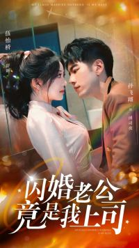 闪婚老公竟是我上司（100集）免费全集短剧