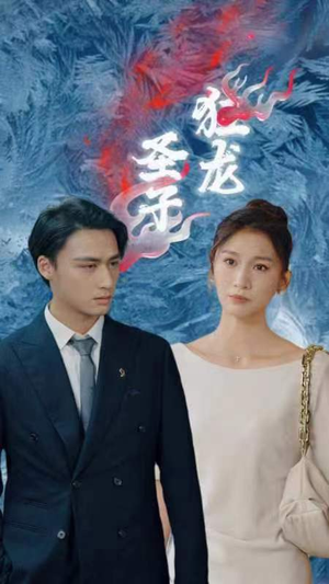 圣子狂龙（95集）精彩片段