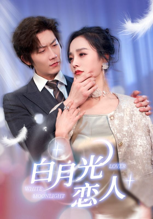 白月光恋人（100集）短剧免费看