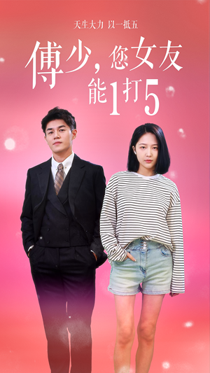 傅少，您女友能1打5（100集）1-102集