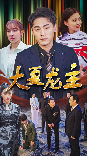 大夏龙主（81集）古代短剧推荐
