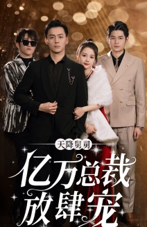 天降舅舅亿万总裁放肆宠（71集）热播短剧来袭