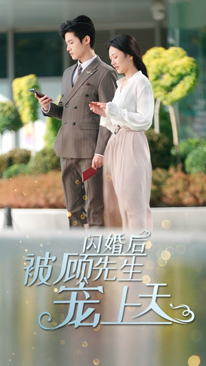 闪婚后被顾先生宠上天（95集）在线看到大结局