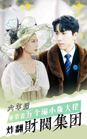 六年后，她带五个缩小版大佬炸翻财阀集团（90集）精彩热门短剧