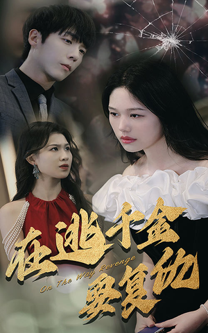 在逃千金要复仇（98集）夸克网盘观看