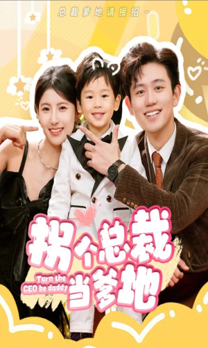 拐个总裁当爹地（83集）在线观看全集