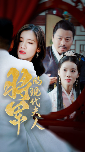 将军的现代夫人（69集）看到了大结局