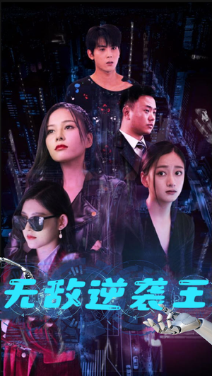 无敌逆袭王（76集）零花钱看整部剧