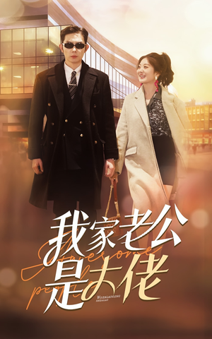 我家老公是大佬（82集）观看软件