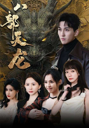 八部天龙（88集）好看的短剧