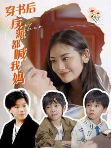 穿书后反派都喊我妈（97集）这短剧太好看了