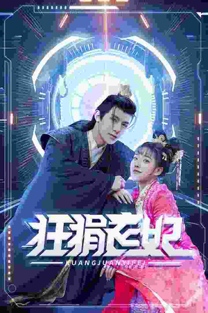 狂狷医妃（73集）民国短剧推荐
