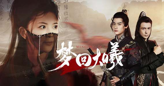 梦回大曦（50集）热播短剧免费看
