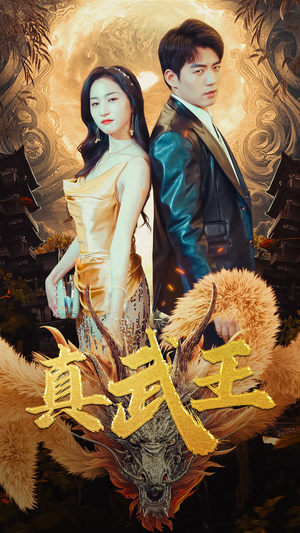 真武王（91集）在哪看免费