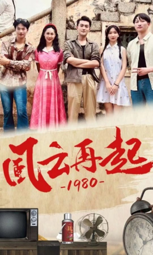 风云再起1980（92集）分享好看短剧