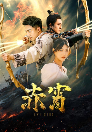赤霄（99集）在哪个平台能看