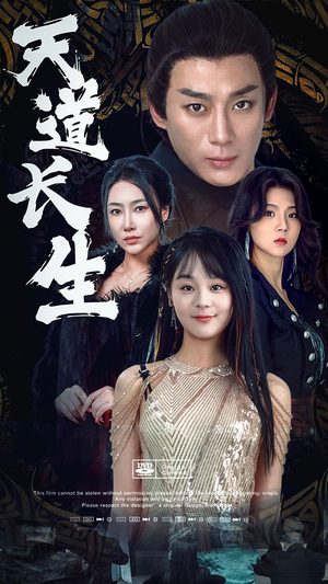 天道长生（85集）经典回顾免费看