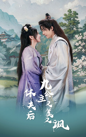 休夫后，九公主又美又飒（81集）夸克网盘在线看