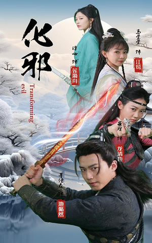 化邪（91集）火爆短剧热播中