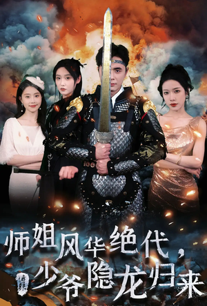 师姐风华绝代，少爷隐龙归来（79集）短剧抢先看