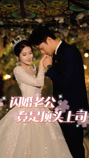 闪婚老公竟是顶头上司（80集）追短剧看全集